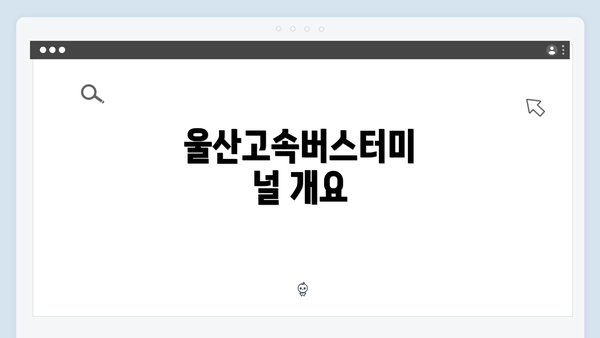 울산고속버스터미널 개요