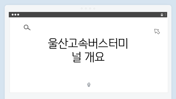 울산고속버스터미널 개요