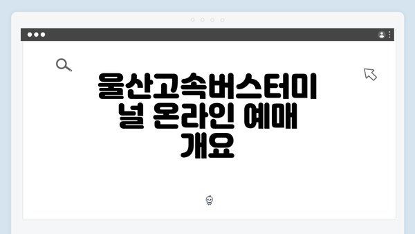 울산고속버스터미널 온라인 예매 개요