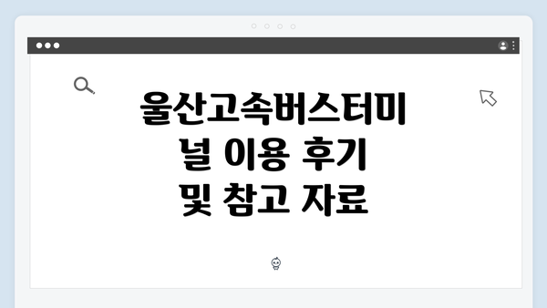 울산고속버스터미널 이용 후기 및 참고 자료