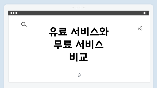 유료 서비스와 무료 서비스 비교