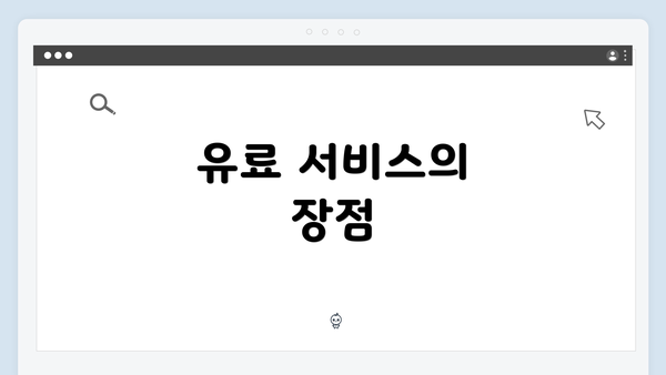 유료 서비스의 장점