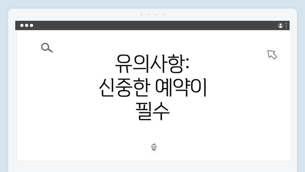유의사항: 신중한 예약이 필수