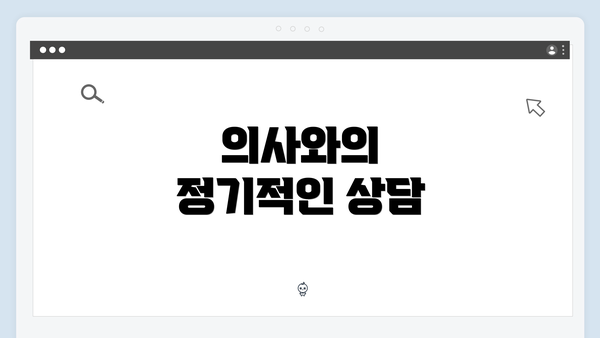 의사와의 정기적인 상담