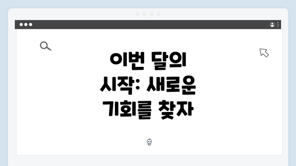 이번 달의 시작: 새로운 기회를 찾자