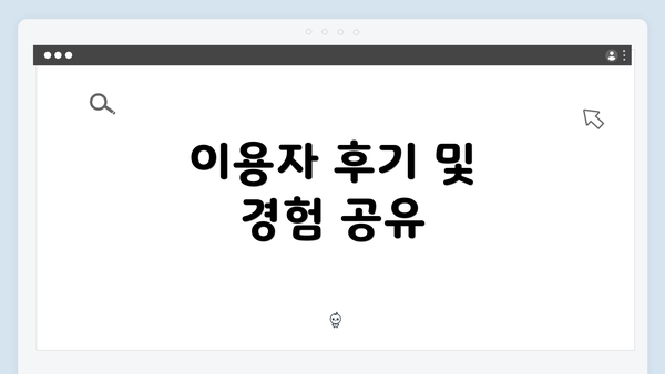 이용자 후기 및 경험 공유