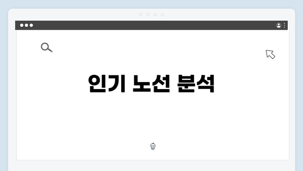 인기 노선 분석