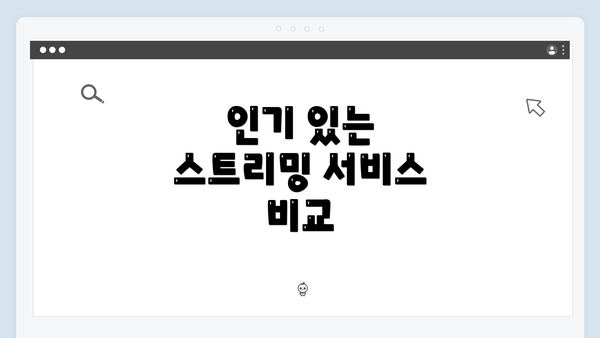 인기 있는 스트리밍 서비스 비교