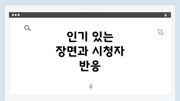 인기 있는 장면과 시청자 반응