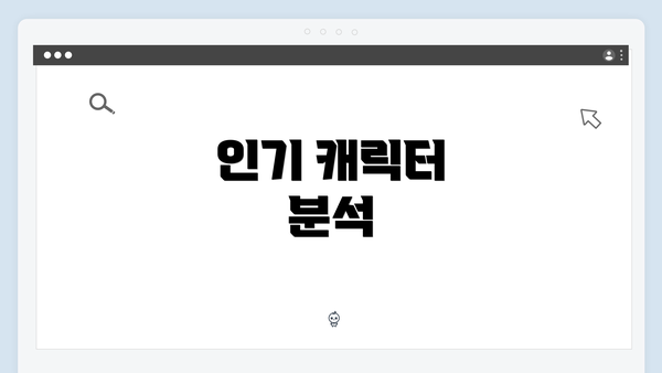 인기 캐릭터 분석
