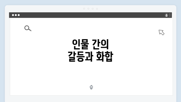 인물 간의 갈등과 화합