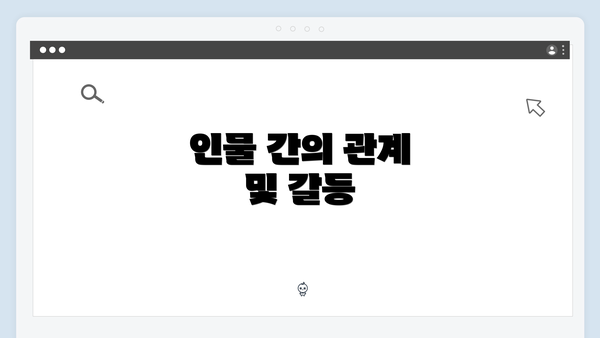 인물 간의 관계 및 갈등