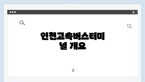 인천고속버스터미널 개요