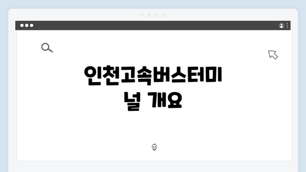 인천고속버스터미널 개요