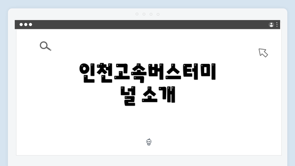 인천고속버스터미널 소개