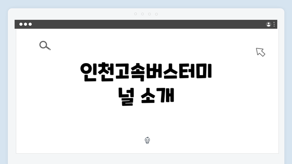 인천고속버스터미널 소개