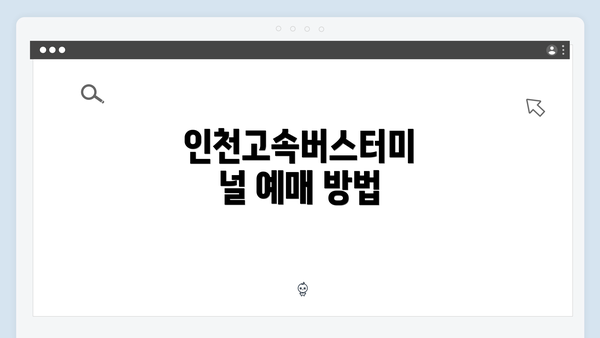 인천고속버스터미널 예매 방법