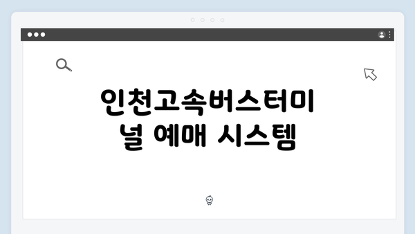 인천고속버스터미널 예매 시스템