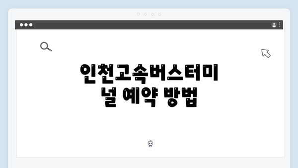 인천고속버스터미널 예약 방법