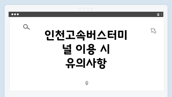 인천고속버스터미널 이용 시 유의사항