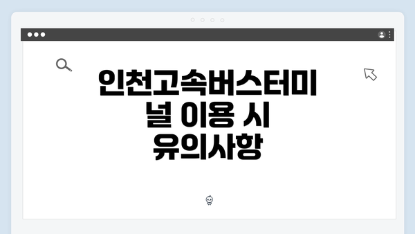 인천고속버스터미널 이용 시 유의사항