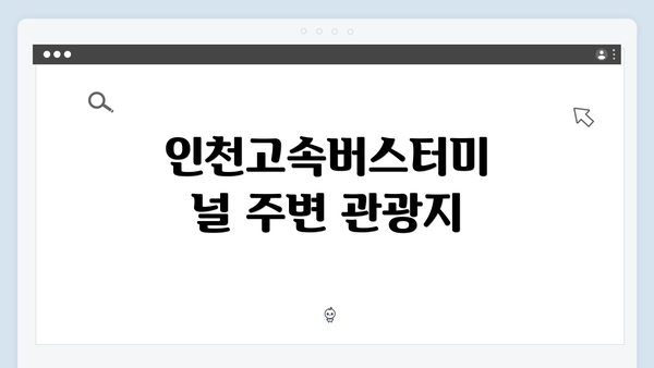 인천고속버스터미널 주변 관광지