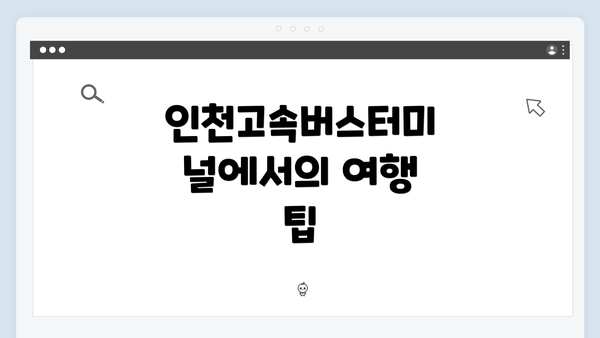 인천고속버스터미널에서의 여행 팁