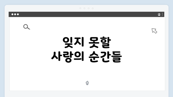 잊지 못할 사랑의 순간들