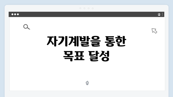 자기계발을 통한 목표 달성