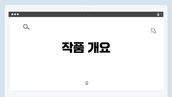 작품 개요