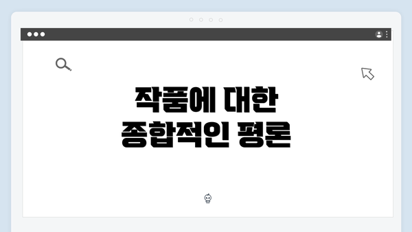 작품에 대한 종합적인 평론