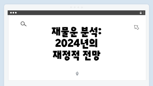 재물운 분석: 2024년의 재정적 전망
