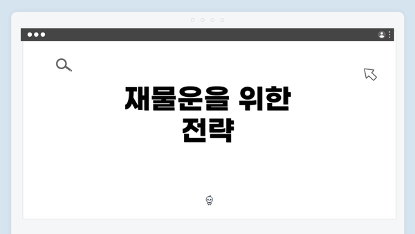 재물운을 위한 전략