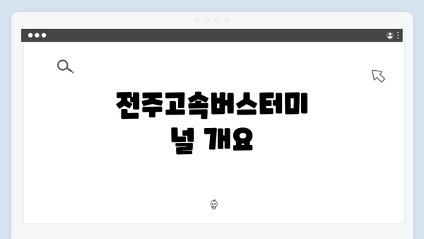 전주고속버스터미널 개요