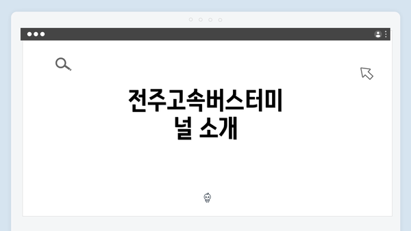 전주고속버스터미널 소개