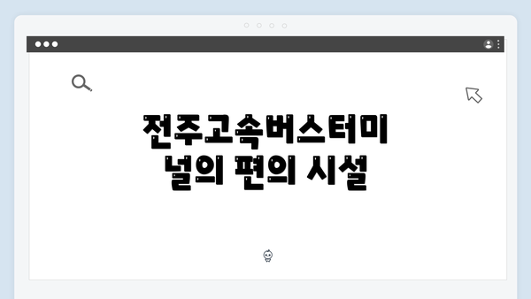 전주고속버스터미널의 편의 시설