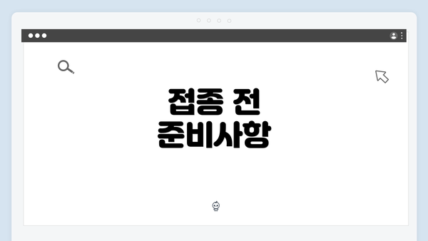 접종 전 준비사항
