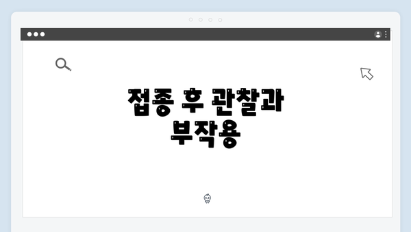 접종 후 관찰과 부작용