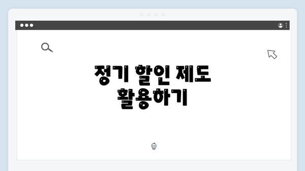 정기 할인 제도 활용하기