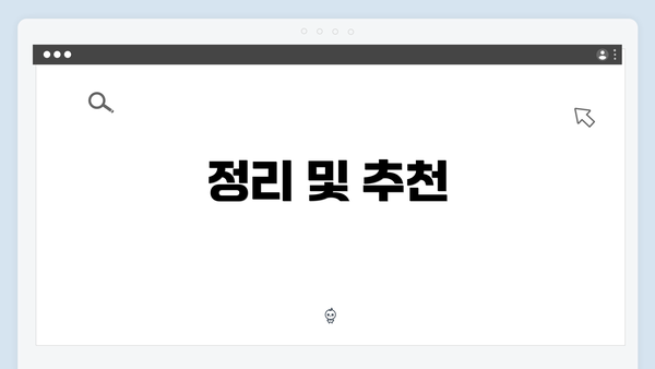 정리 및 추천