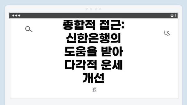 종합적 접근: 신한은행의 도움을 받아 다각적 운세 개선