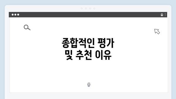 종합적인 평가 및 추천 이유