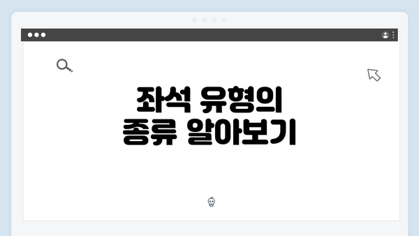 좌석 유형의 종류 알아보기