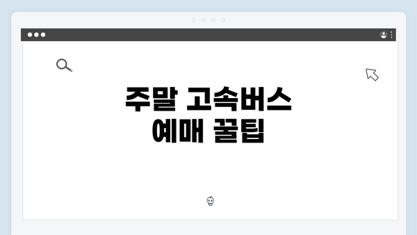 주말 고속버스 예매 꿀팁
