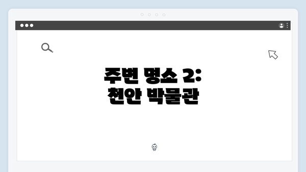 주변 명소 2: 천안 박물관