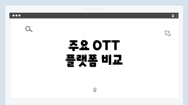 주요 OTT 플랫폼 비교