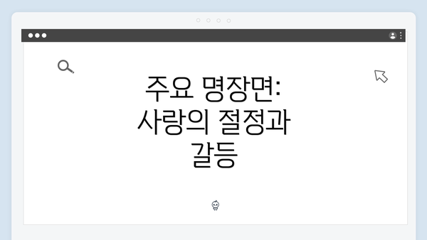 주요 명장면: 사랑의 절정과 갈등