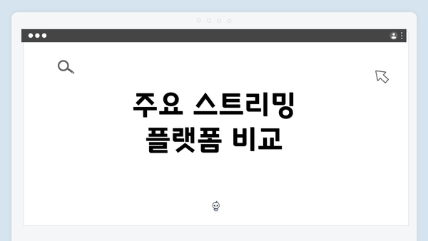 주요 스트리밍 플랫폼 비교