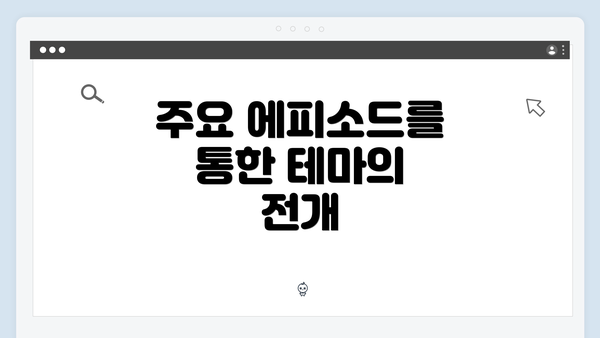 주요 에피소드를 통한 테마의 전개