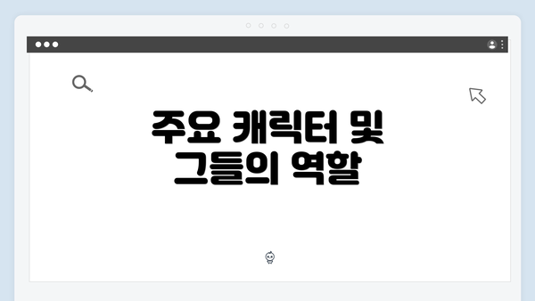 주요 캐릭터 및 그들의 역할
